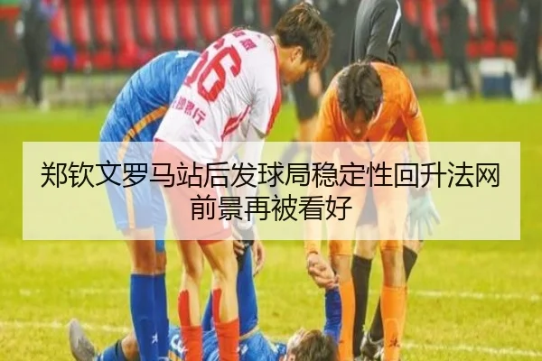 郑钦文罗马站后发球局稳定性回升法网前景再被看好 | BANDAOSPORTS