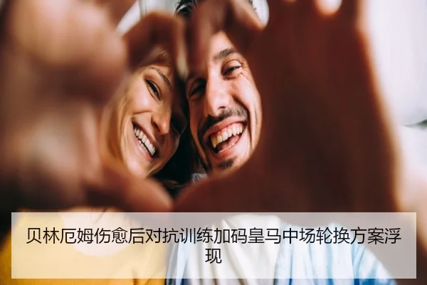贝林厄姆伤愈后对抗训练加码皇马中场轮换方案浮现 | BANDAOSPORTS